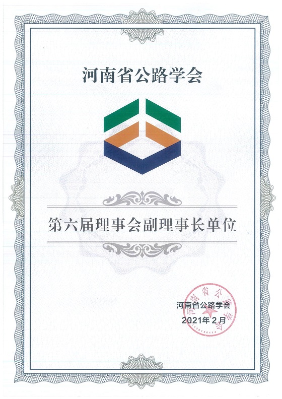 集團(tuán)公司成功當(dāng)選2021年度河南省公路學(xué)會第六屆理事會副理事長單位2021.11.23.jpg
