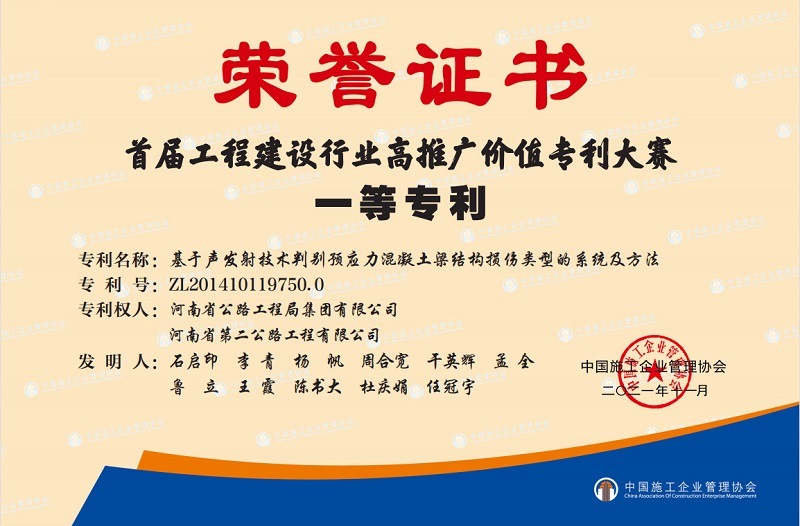 2021年11首屆工程建設(shè)行業(yè)高推廣價(jià)值專利大賽一等獎(jiǎng)202111榮譽(yù)證書_副本.jpg