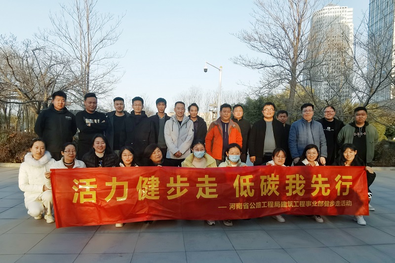 建筑工程公司舉辦“活力健步走、低碳我先行”暖冬活動(dòng)2021.12.22.jpg